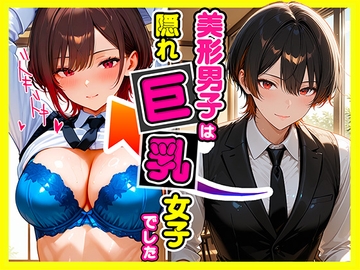 美形男子は隠れ巨乳女子でした [たわわん工房]