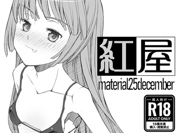 material25desember [紅屋]