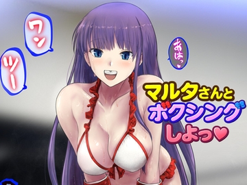 マルタさんとボクシング、しよっ♪ side:L [猫又屋]