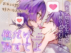 おれだけ見ててよ [ritaomochi]