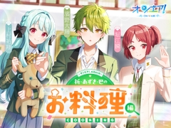 【オンエア！ASMR】祈・あずき・巴のお料理編 [coly]