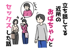 立ち話してる近所のおばちゃんとセックスした話 [nihontunoou]