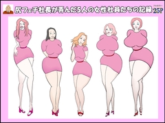 尻フェチ社長が弄んだ5人の女性社員たちの記録 [shoudou]