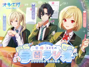 【DLsite専売】【オンエア！ASMR】葵・椿・コスモの学園ラジオ編