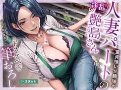 童貞喰いが趣味の淫乱人妻パートの艶島さん バイト先で誘惑されてドスケベ♡筆おろし [あぶそりゅ～と]