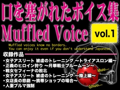 口を塞がれたボイス集 〜Muffled Voice〜(vol.1) [Black Base]