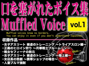 口を塞がれたボイス集 〜Muffled Voice〜(vol.1) [BLACK★BASE]