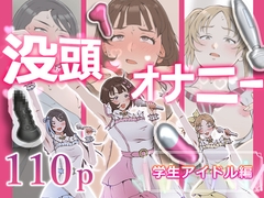 没頭オナニー~学生アイドル編~