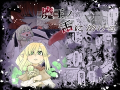 魔王の舌に溶ける [癖のサークル]