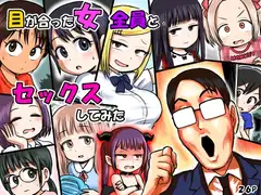 目が合った女全員とセックスしてみた