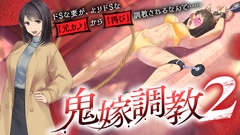 鬼嫁調教2 ～ドSな妻が、よりドSな「元カノ」から「再び」調教されるなんて……～ [grandmenu]