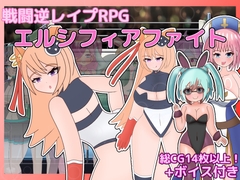 戦闘逆レ○プRPG エルシフィアファイト [コケモモンガ]