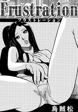 Frustration [ナンネット]
