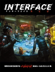 サイバーパンクRED インターフェイスRED [TRPG編集部 in HobbyJAPAN]