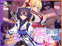 エルフの奴○御子フィーネ～なぜ彼女は自国を売国したのか?～ モーションアニメ 総集編 [どろっぷす!]