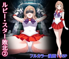 ルビー・スター敗北2 [堕ちモノ缶詰]