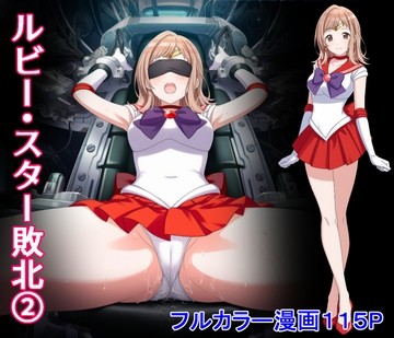ルビー・スター敗北2 [堕ちモノ缶詰]