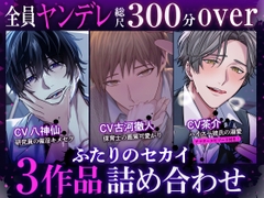 【♡全員ヤンデレ総尺300分over♡】研究員の催淫キメセク・保育士の画策可愛がり・ハイスペ彼氏の溺愛〜ふたりのセカイ3作品詰め合わせ〜 [ふたりのセカイ]