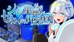 シルと星無きセカイの再栄録 [Emma Create]