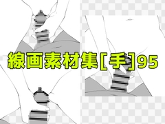 線画素材集[手]95 [ART111]