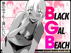 BLACK GAL BEACH[ギャルと陰キャの夏休み番外編]