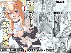 伊○マリーの野外聖水 [きっぷりゃ]