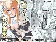 伊○マリーの野外聖水