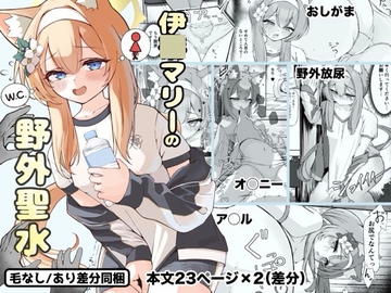 伊○マリーの野外聖水 [きっぷりゃ]