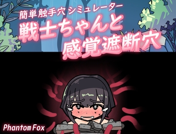 簡単触手穴シミュ『戦士ちゃんと感覚遮断穴』 [Phantom Fox]