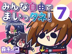 みんな自由でまいっタネ！7