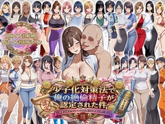 少子化対策法で俺の絶倫精子が認定された件〜国家公認美女ハーレムで全員孕ませ中出し生活 [エロエロ天国]