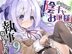 クラスの陰キャお嬢様の執事になりました9