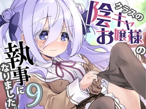 クラスの陰キャお嬢様の執事になりました9 [八卦電影城]