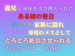 義兄に身体を書き換えられた、ある妹の告白。～雨の日は家族に隠れ、お兄ちゃん専用のメスとして、とろとろ絶頂させられる。お母さんには一生内緒～ [あやかいちご]