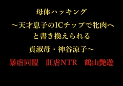 母体ハッキング ～天才息子のICチップで牝肉へと書き換えられる貞淑母・神谷涼子～ [暴虐同盟]