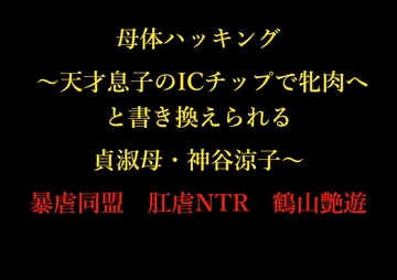 母体ハッキング ～天才息子のICチップで牝肉へと書き換えられる貞淑母・神谷涼子～ [暴虐同盟]