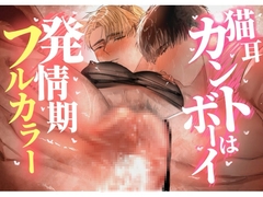 【フルカラー】猫耳カントボーイは発情期 [doronumatyounaikai]