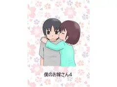 僕のお嫁さん4