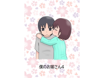 僕のお嫁さん4 [blueheart]