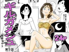 ギルガメシュ 第3話 [龍姫アキラ]