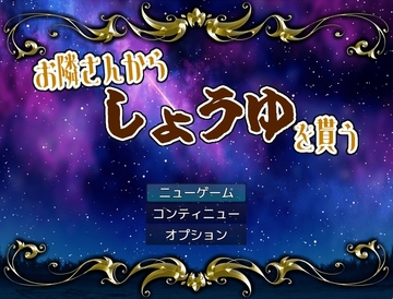 お隣さんからしょうゆを貰う [drdrGAMES]