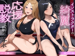 インストラクターの綺麗なお姉さんたち 応援されたり、説教されたりするオナサポ [B-bishop]