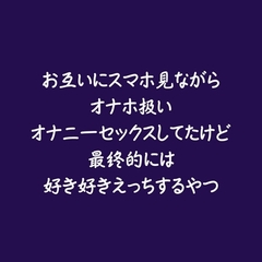 お互いにスマホ見ながらオナホ扱いオナニーセックスしてたけど最終的には好き好きえっちするやつ [ああ]