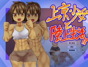 上京少女と陸上生活！！ [Girls Be Strong]