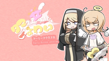 タマ生え女天使はなぜよわい [曇天さんとこ]