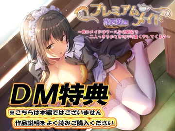【DM特典】プレミアムメイド 花房薫編 ~俺のメイドはクールな幼馴染で二人っきりのときだけ可愛くデレてくる♪~ [エモイ堂]