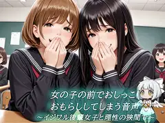 女の子の前でおしっこおもらししてしまう音声～イジワル後輩女子と理性の狭間で～