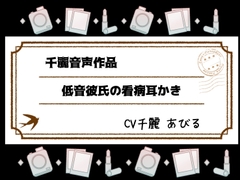 低音彼氏の看病耳かき [White Noise]