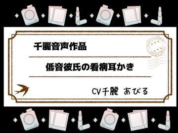 低音彼氏の看病耳かき [White Noise]