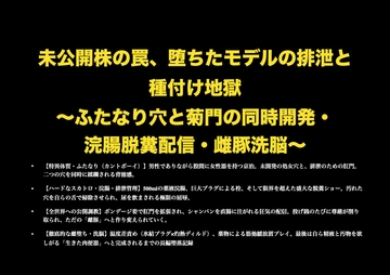 未公開株の罠、堕ちたモデルの排泄と種付け地獄 ～ふたなり穴と菊門の同時開発・浣腸脱糞配信・雌豚洗脳～ [しろえなが]